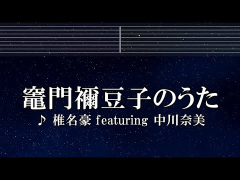 練習用カラオケ♬ 竈門禰豆子のうた - 椎名豪 ft. 中川奈美【ガイドメロディ付】 インスト, BGM, 歌詞 鬼滅の刃 刀鍛冶の里編 挿入歌