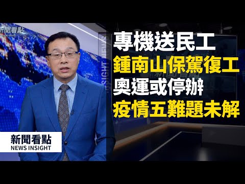 中共“大跃进”复工 美国严阵以待