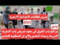 بعد الإعدادية شروط القبول في معهد تمريض مستشفى باب الشعرية بعد الإعدادية شروط القبول في معهد تمريض مستشفى باب الشعرية