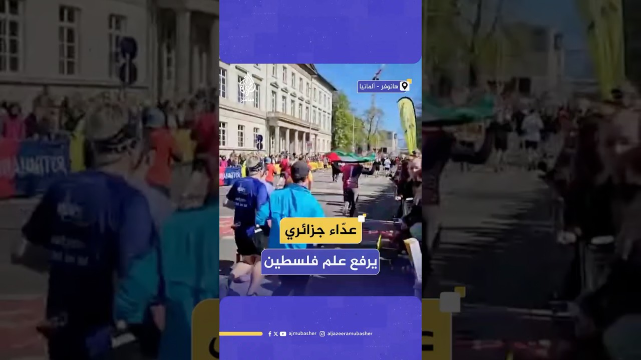 العدّاء الجزائري سلمان بلعلى يرفع علم فلسطين خلال مشاركته في ماراثون هانوفر
