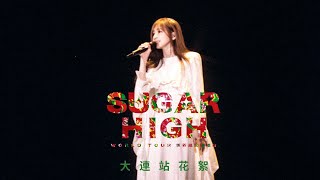 王心凌 Cyndi Wang –【SUGAR HIGH 世界巡迴演唱會】大連站 Vlog