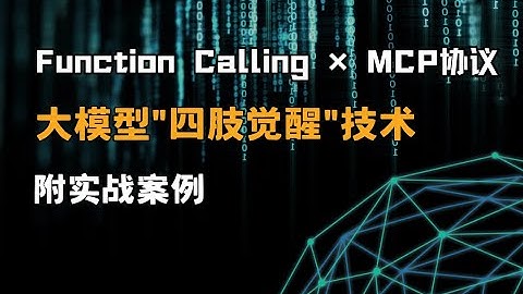 【Function Calling终极指南】MCP协议如何让大模型真正"动起来"？10分钟搞懂AI自动化核心！