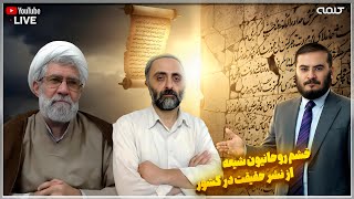 خشم روحانيون شيعه از نشر حقيقت در كشور | پاسخ به شبهات | 11/10/2025 screenshot 2