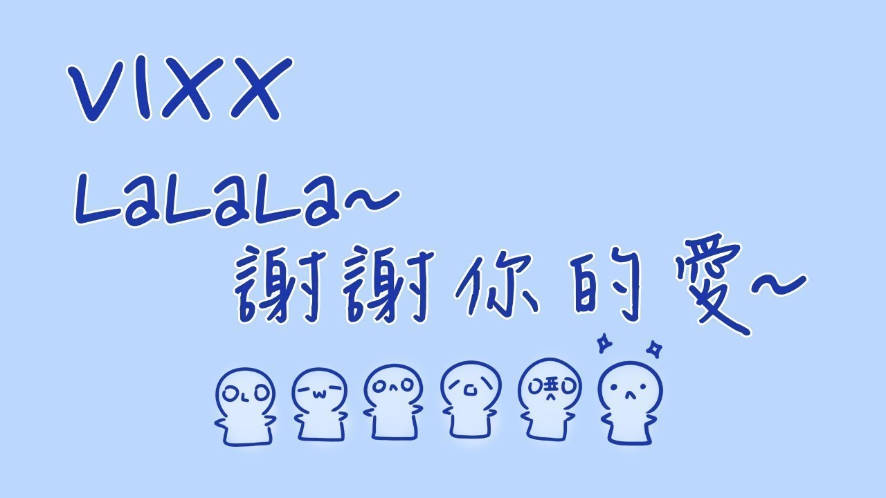 中字歌詞 Vixx ラララ 愛をありがとう Lalala Thank You For Your Love Youtube