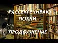 НОВЫЕ КНИЖНЫЕ ПОЛКИ 2019 #2