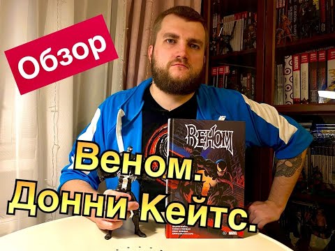 Стегман, Коэльо, Кассара: «Веном» Донни Кейтса. Полное собрание. Том 1