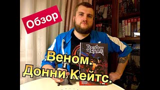 картинка: Стегман, Коэльо, Кассара: «Веном» Донни Кейтса. Полное собрание. Том 1