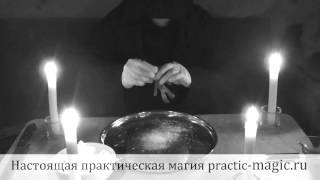 Порча. Ритуал с куклой. Снятие, наведение. (Волхв Цинь) Порча. Ритуал с куклой. Снятие, наведение. (Волхв Цинь)