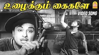 Uzhaikkum Kaigale - HD Video Song | உழைக்கும் கைகளே | Thanippiravi | MGR |Jayalalithaa| KV Mahadevan