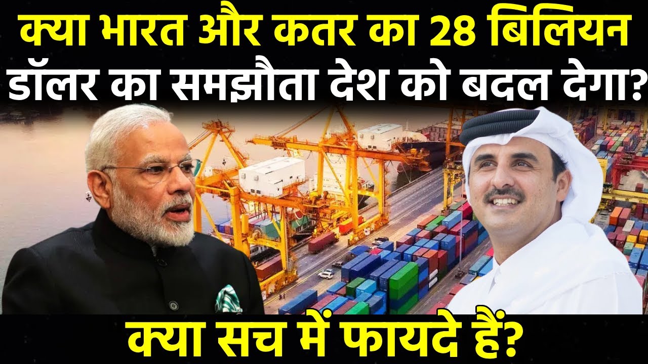 भारत और कतर का व्यापारिक गठबंधन। India and Qatar Strengthen Strategic Partnership. 
