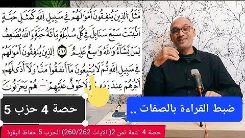 #قراءة_تلقينية_للحفظ_وتثبيت_المحفوظ [حصة_4]  حزب5 تتمة ثمن2 [ الآيات 260/262 ] حفاظ البقرة
