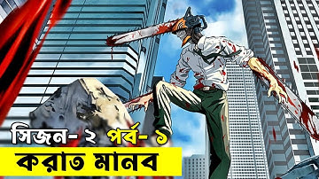 জাপানিজ সিরিজ করাত মানব  | Random Animation | Random Video channel