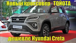 Новый кроссовер Тойота(Toyota) дешевле Hyundai Creta добрался до дилеров. Toyota Urban Cruiser.
