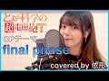 【とある科学の超電磁砲T】final phase/fripSide【台湾人が歌ってみた】(covered by 依彤) Toaru Kagaku no Railgun