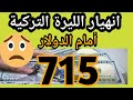 سعر الليرة التركية أمام الدولار واليويور اليوم  6/8/2020