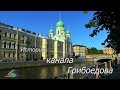 История канала Грибоедова