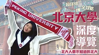 北京大學校園導覽！交換生帶你攻略最高學府！在皇家林園讀書的感覺是？不為人之豪華宿舍大公開！Peking University Campus Tour｜Exchange Student Vlog｜