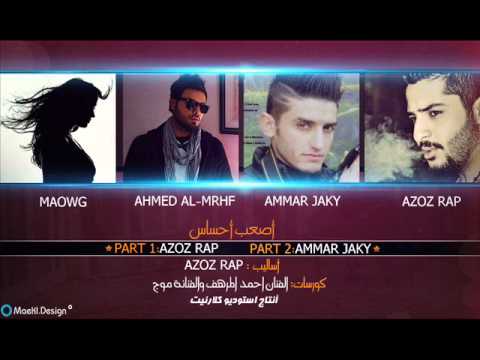 عزوز راب عمار جاكي احمد المرهف الفنانة موج أصعب أحساس     3 7