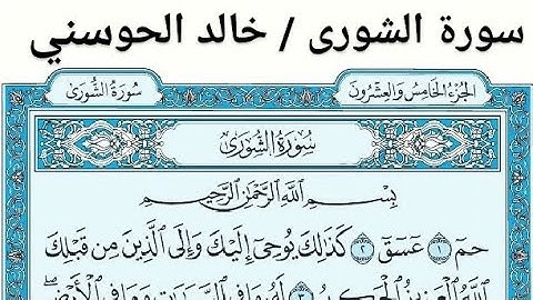 سورة الشورى القارئ خالد الحوسني