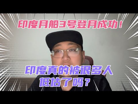 印度成全球第四个成功登月的国家！个人认为印度被严重低估了！他们真得不像想象中那么不堪！甚至以后会成为中国强大的外部威胁！