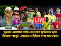 সুখবর👌মোবাইলে লাইভ দেখা যাবে ব্রাজিল বনাম মরক্কো ম্যাচ? কিভাবে? জানুন 🇲🇦 🇧🇷 | Brazil vs Morocco live