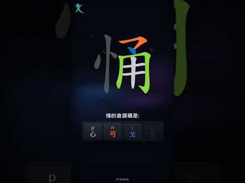 「悀」字點打？「悀」的倉頡碼教學｜五色倉頡/速成字典