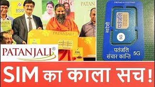पतंजलि 5G सिम का पर्दाफाश - 1st September: BREAKING NEWS