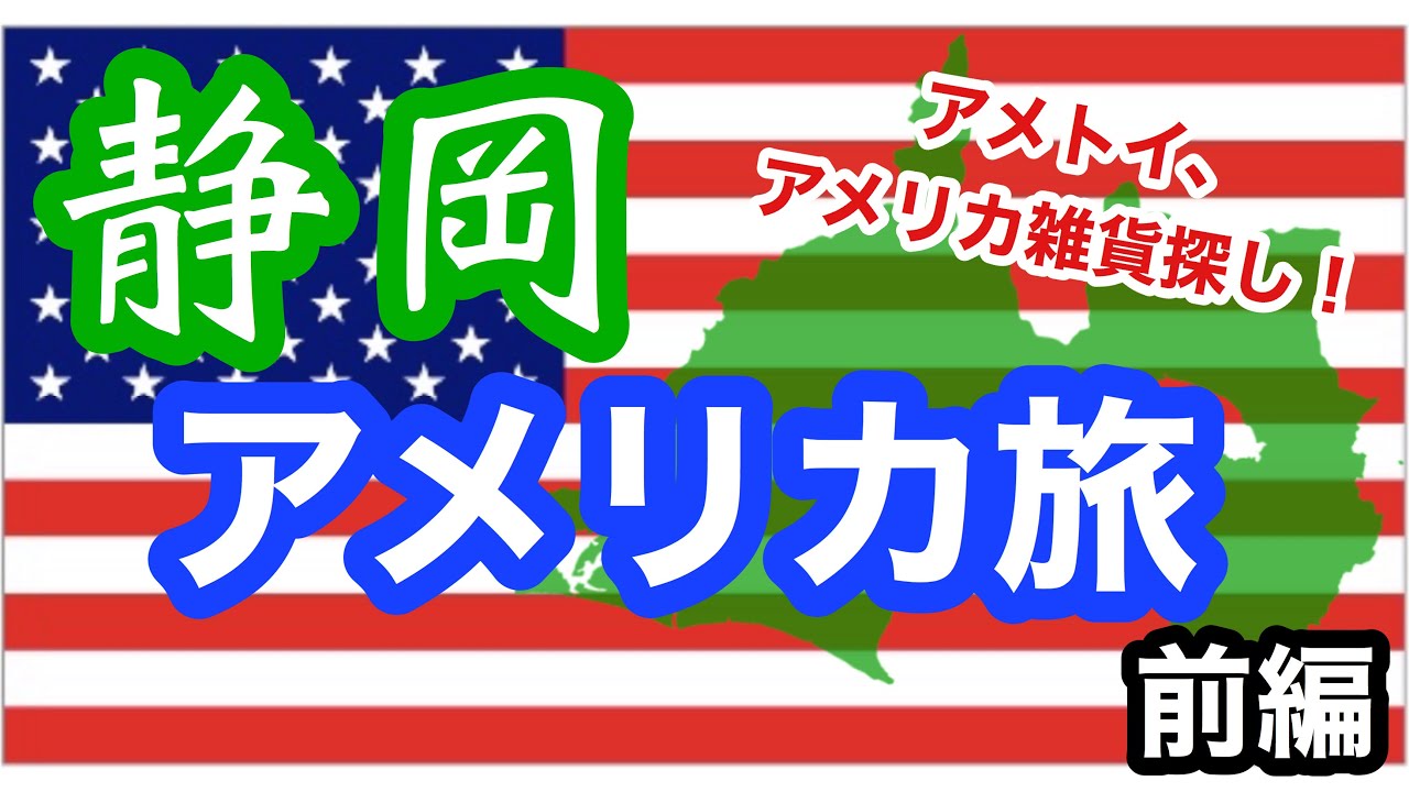〈ドライブ〉アメリカ巡りの旅 in静岡　前編　【アメトイ 】