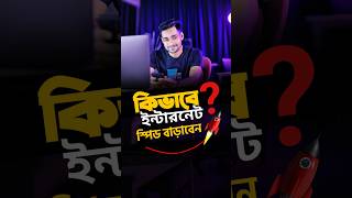ইন্টারনেট স্পিড বাড়ানোর উপায় ২০২৫।The TRUTH About Internet Speed Improvement Tips screenshot 5