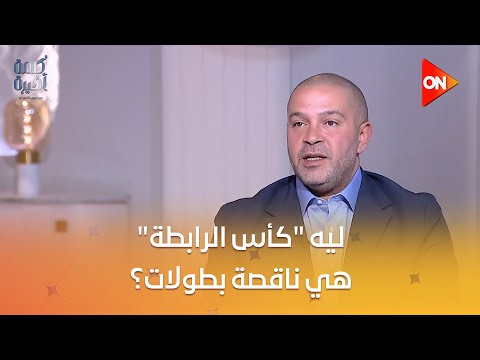 كلمة أخيرة ليه كأس الرابطة هي ناقصة بطولات لميس الحديدي تسأل أحمد دياب