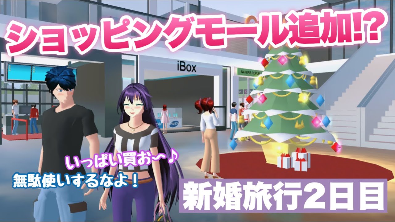 【サクシミュ】大型ショッピングモールが開店！新婚旅行2日目は高級ブランドしかないお店に行ってふざける！？「サクラスクールシミュレーター」