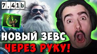 STRAY ЧАСОВАЯ КАТКА С НЕРЕАЛЬНЫМ КАМБЭКОМ ! СТРЕЙ ZEUS ПАТЧ 7.41b carry dota 2 ! Лучшее со стреем