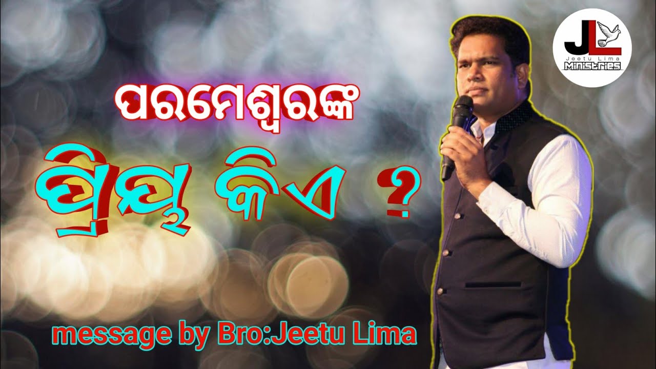 ପରମେଶ୍ଵରଙ୍କ ପ୍ରିୟ କିଏ ? || message by Bro:Jeetu Lima