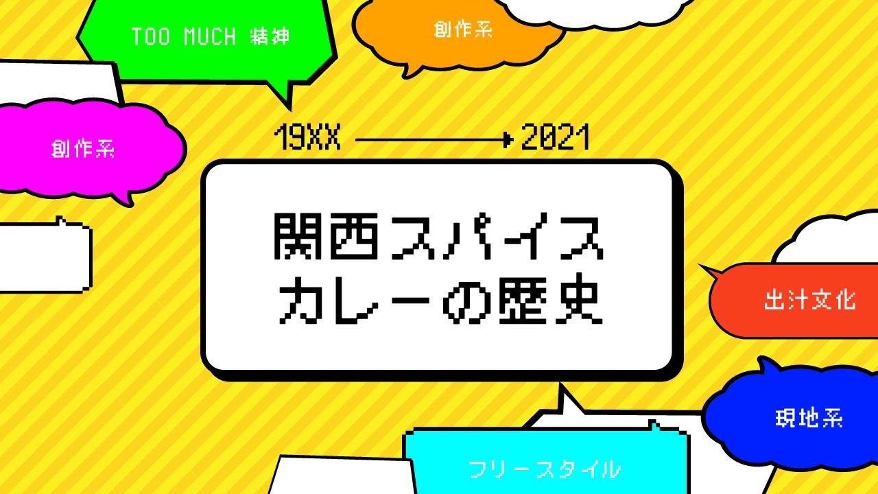 カレー8時間tvアーカイブ 関西スパイスカレーの歴史 Youtube