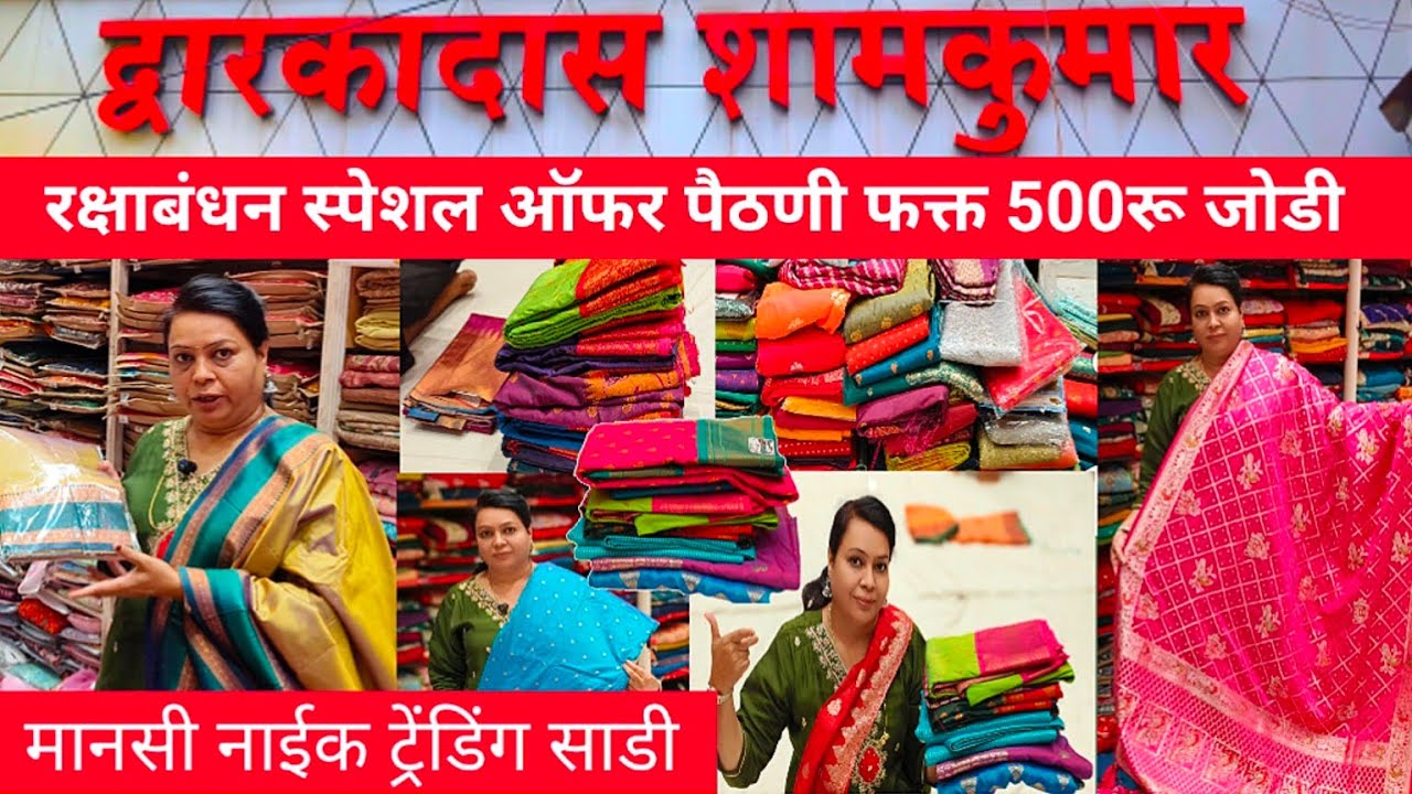 DwarkaDas Shamkumar | रक्षाबंधन स्पेशल ऑफर पैठणी फक्त 500रु जोडी 50%off❤️💥|Mansi Naik trending saree