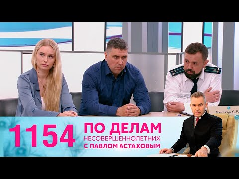 По делам несовершеннолетних | Выпуск 1154