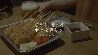 SUB) 남편은 행복을 찾으러 목욕탕에 간다 (feat. 쿠시카츠)