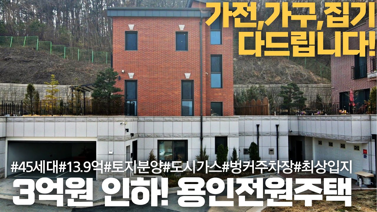 NO.137 3억원 인하! 모든가구 다드려요! 건평91평에 교통,학군,인프라 최상의 입지를 갖춘 총45세대 용인전원주택