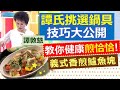 *【健康好生活】譚敦慈：譚式挑鍋法！義式香煎鱸魚塊!