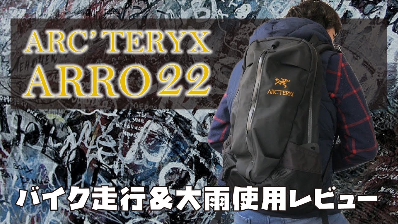 Arc Teryx Arro22 ストリートでもアウトドアでも使える防水バックパックを川井浩二が紹介 大雨での使用レビューも Youtube