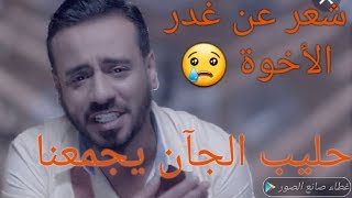 نصرت البدر حليب الجآن يجمعنا معى شعر عن غدر الأخوة Youtube