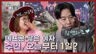 데프콘 닮은 여자, 조수연. 그 남자와 오늘부터 1일? | 홍판사판 | EP.02-02