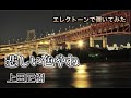 ♪Hold me tight 大阪ベイブルース~♪『悲しい色やね』(歌詞付き)上田正樹エレクトーンで弾いてみた