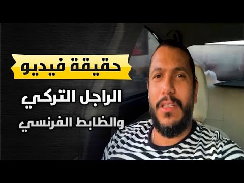 رد جرئ من تركي على ظابط فرنسي يسب الاتراك فلوج الهجان 