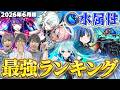 【モンスト】高水準キャラ多数!?水属性キャラ最強ランキング【2026年6月版】