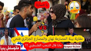 مقارنة بين تهاني ?? التى لعبة ضد الإسرائيلي والجزائري فتحي ?? فماذا قال الشعب الفلسطيني ?? ?