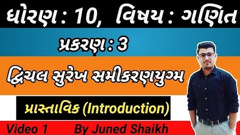STD 10 MATHS || Chap 3  દ્વિચલ સુરેખ સમીકરણયુગ્મ in Gujarati  || પ્રાસ્તાવિક(Introduction) | NCERT |
