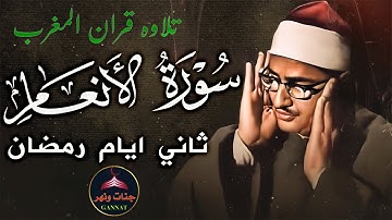 سورة الانعام الشيخ محمد صديق المنشاوي ! قران المغرب ثاني ايام رمضان 2025 ❤️