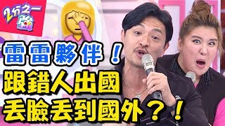 旅伴太ㄎㄧㄤ出國好丟臉？！型男撿到免費口香糖，吃兩天才發現是保險套？！2分之一強 EP697 夢多 賈斯汀  一刀未剪版 – 東森綜合台｜精選