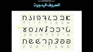 اللغة العبرية - الدرس الثاني: الحروف اليدوية